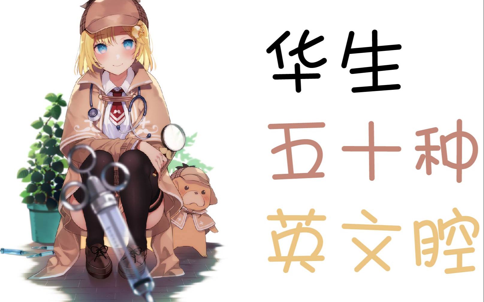 熟肉剪辑华生的五十种英文腔fiftyaccentsofameliawatsonhololiveen