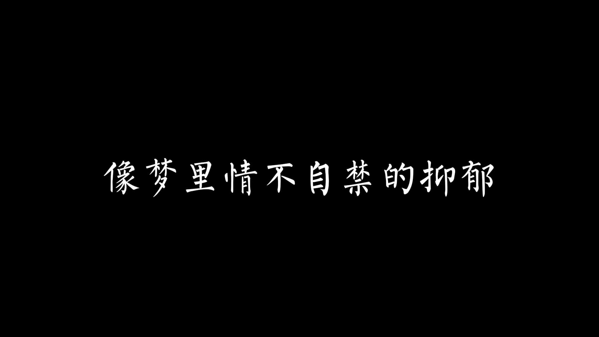 [图]【cv风镜】《我还是很喜欢你》第二十四句