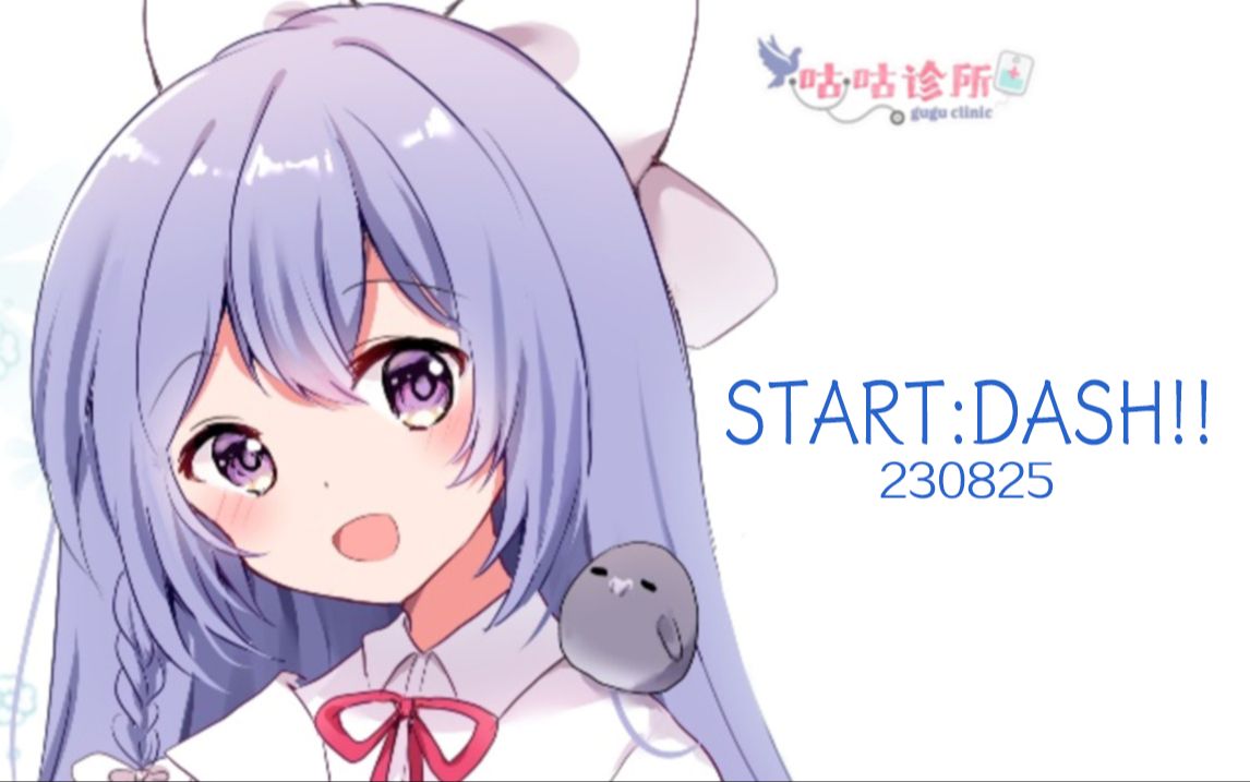 【露蒂丝歌切ⷧ‰𙦕ˆ字幕】[2023/08/25] START:DASH!!哔哩哔哩bilibili