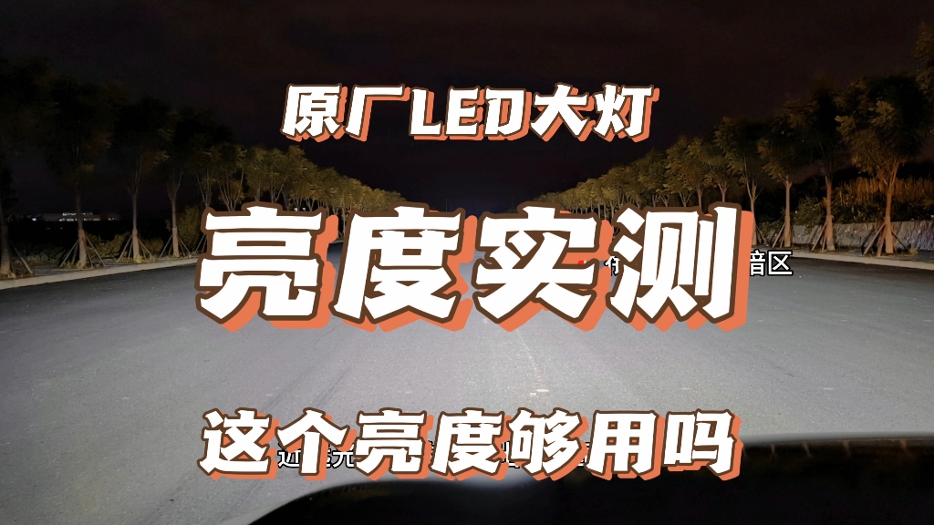 原车LED大灯亮度实测,这个亮度够不够用?哔哩哔哩bilibili