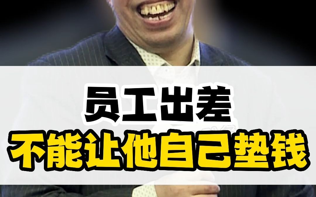 员工报销应该自己先垫付钱吗?哔哩哔哩bilibili