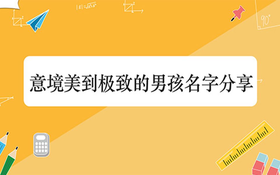 意境美到极致的男孩名字分享哔哩哔哩bilibili