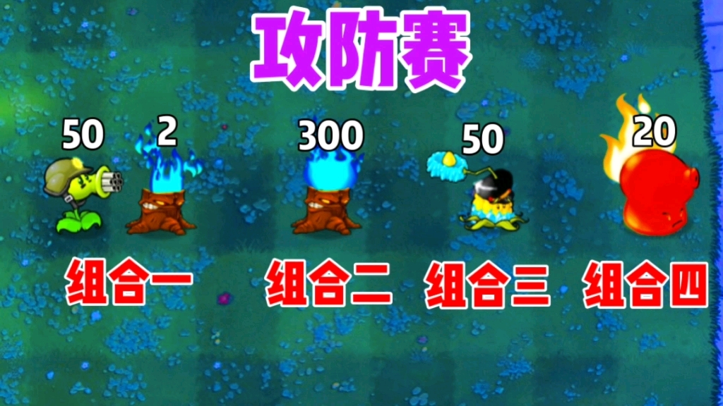 pvz:谁能击败百万血量的攻城车僵尸?