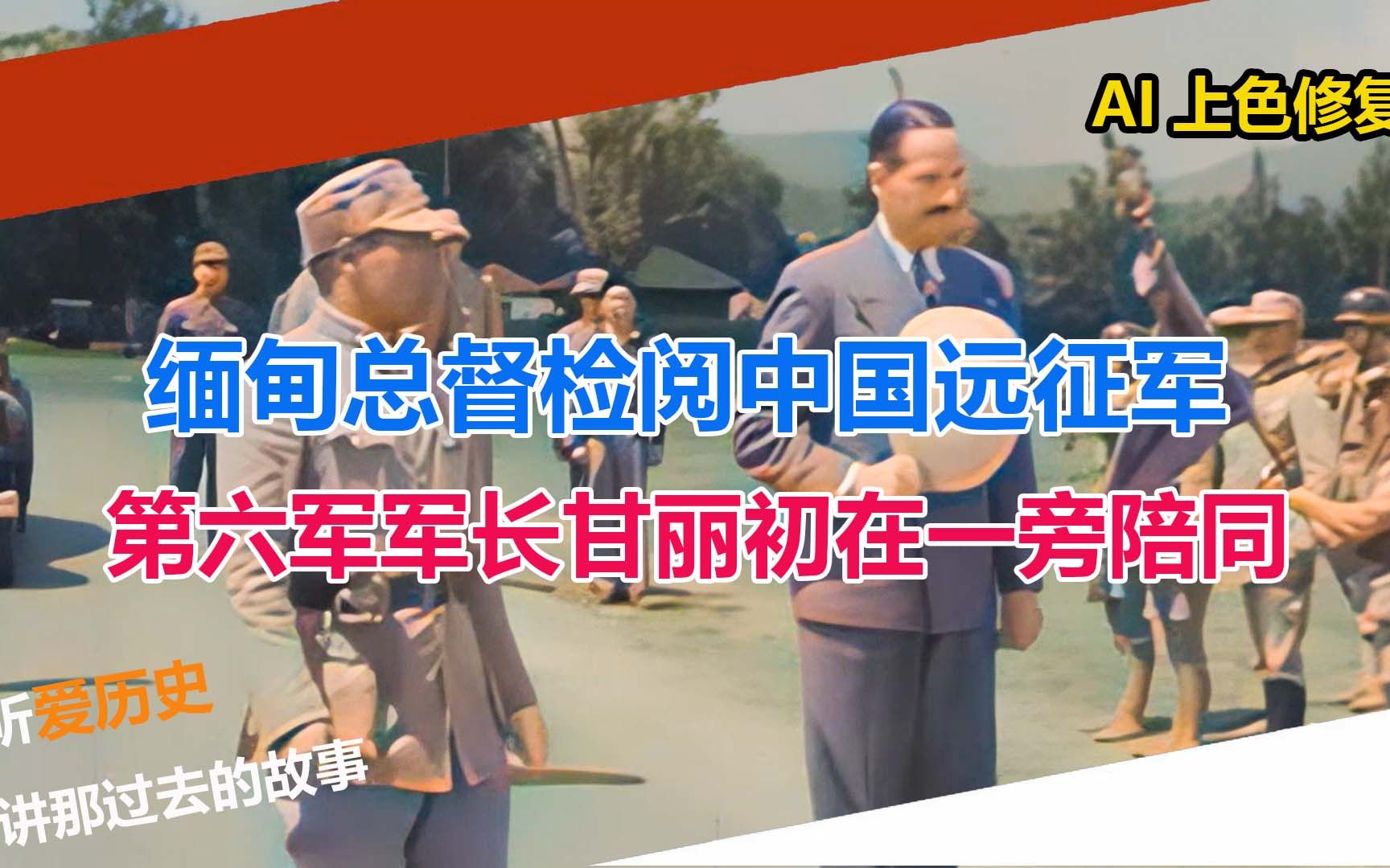 缅甸总督检阅中国远征军 第六军军长甘丽初在一旁陪同哔哩哔哩bilibili