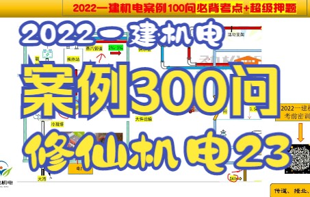 2022一建机电案例300问口必背口诀【23】哔哩哔哩bilibili