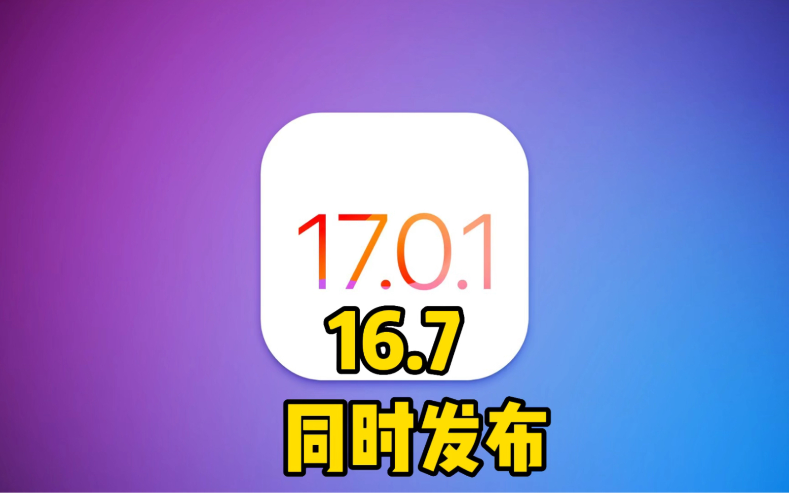 iOS17.0.1和iOS16.7正式版同时发布,建议所有用户安装!哔哩哔哩bilibili