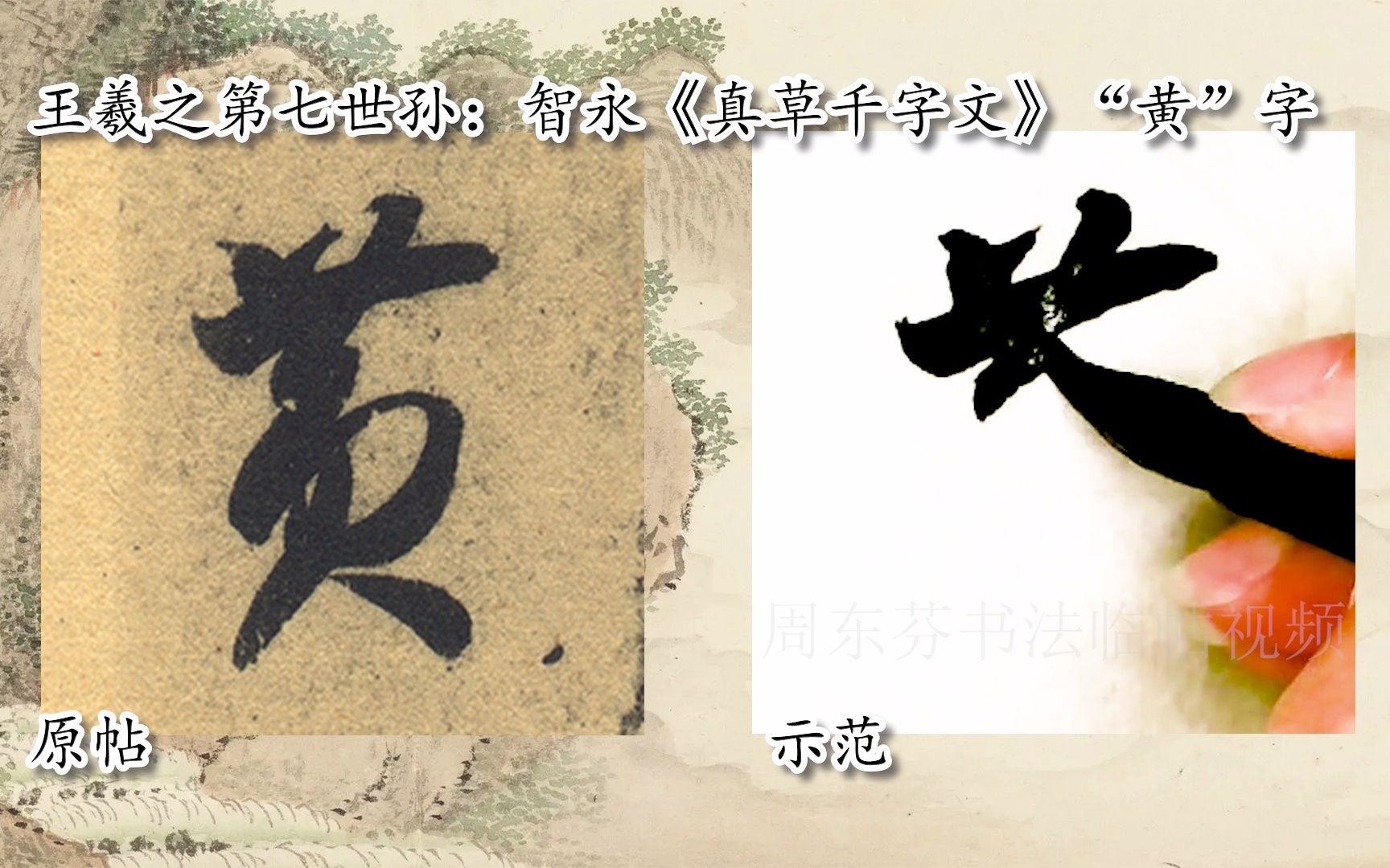 [图]【每日一字】书法视频，周东芬临隋智永《真草千字文》“黄”字