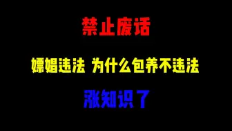 Download Video: 禁止废话：嫖娼违法，为什么包养不违法？涨知识了