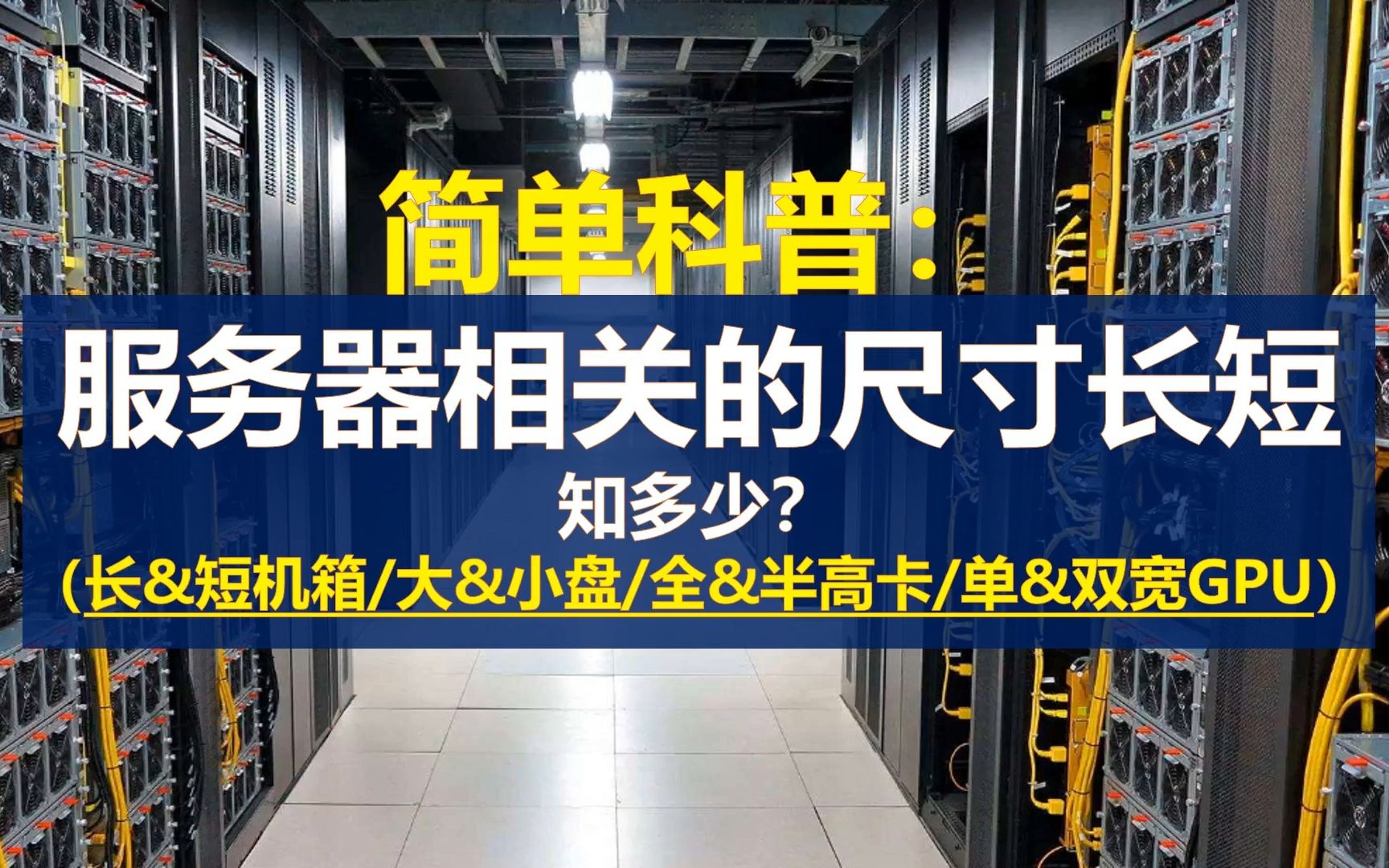 简单科普:服务器相关的”尺寸长短“知多少(机箱&硬盘&IO卡)