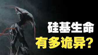 地球为什么选择碳基生命，而不是硅基生命？硅基生命有多诡异