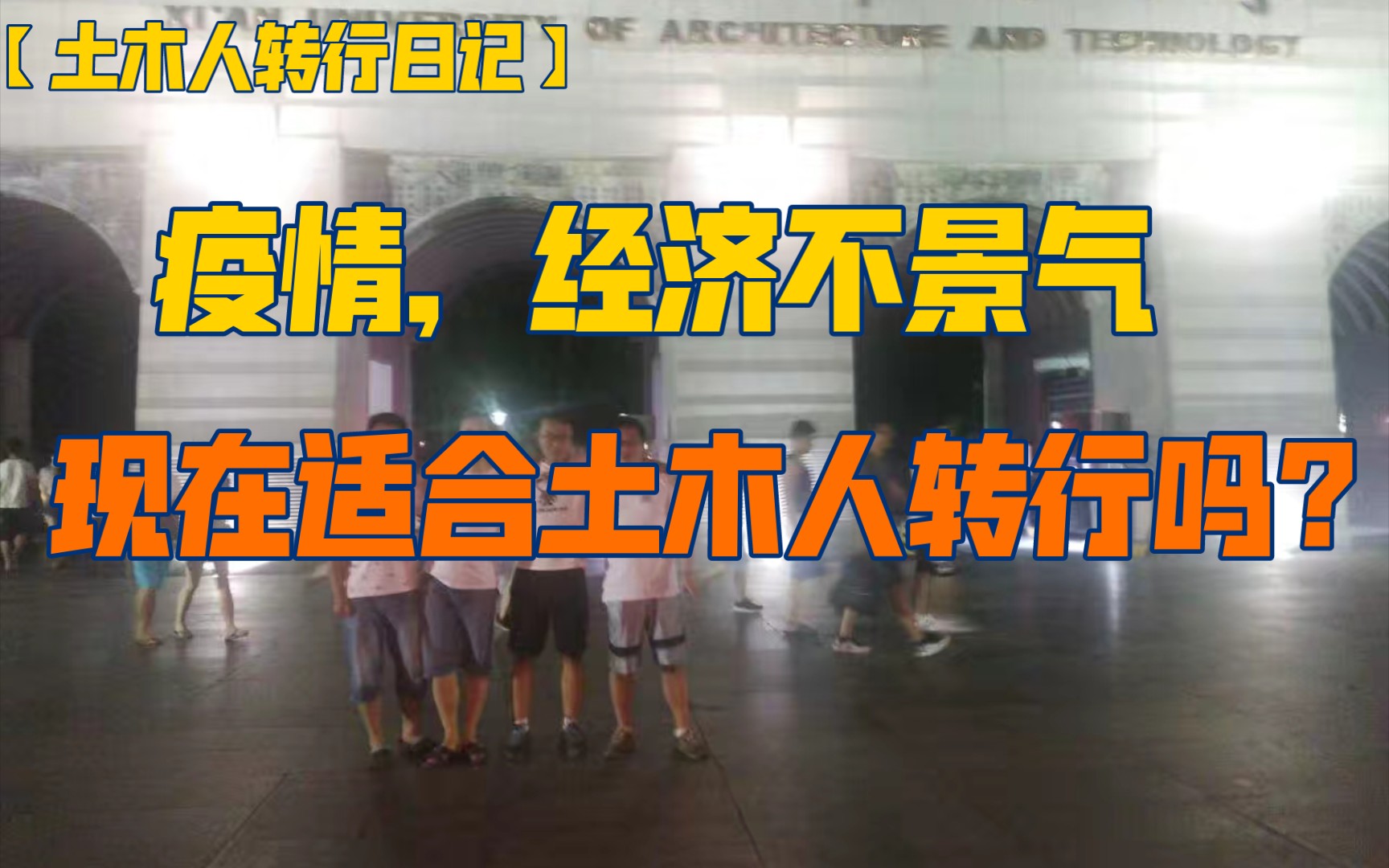 【土木人转行日记】经济不景气,土木人该不该去工地?该不该转行?哔哩哔哩bilibili