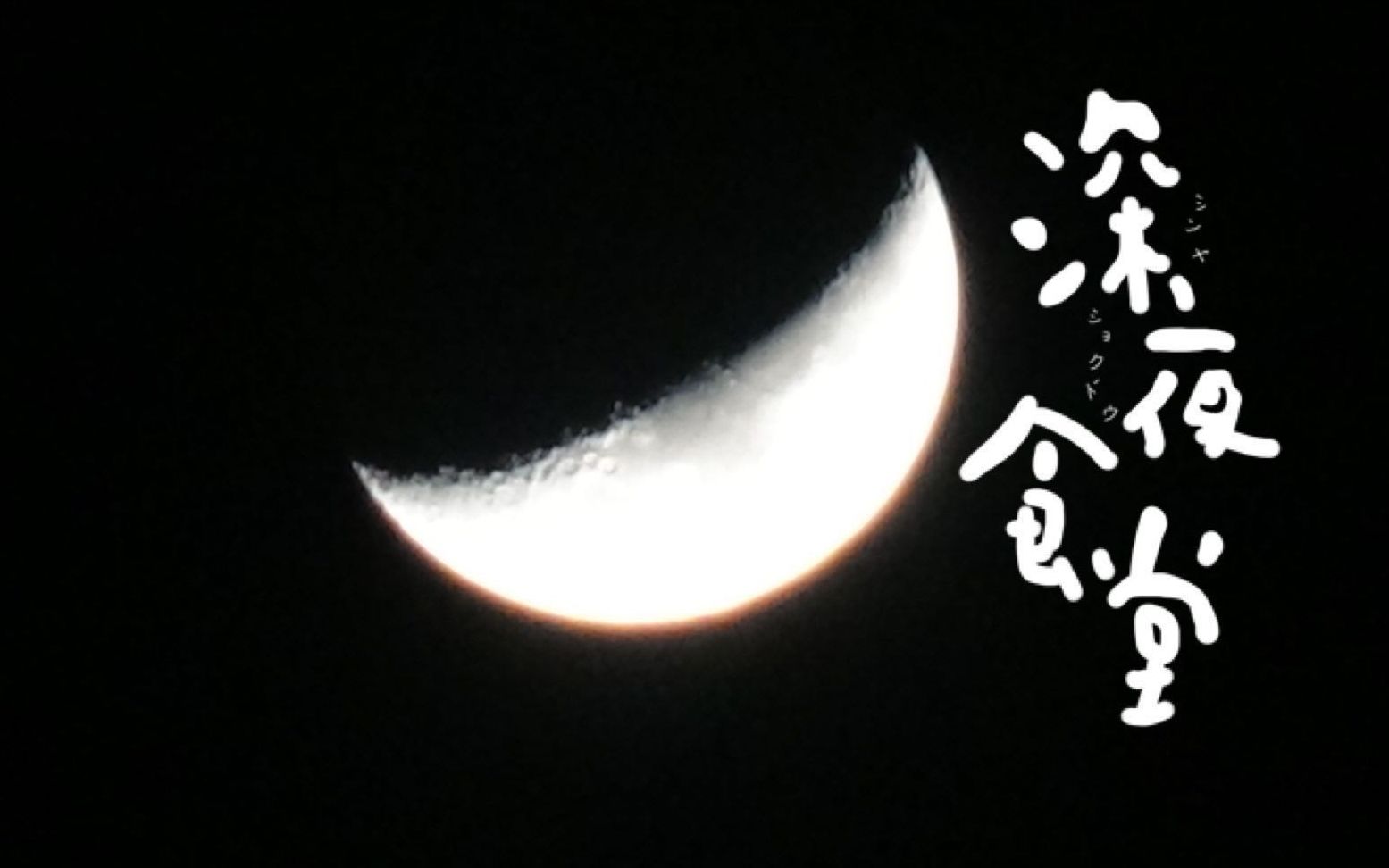 活动作品致敬深夜食堂主题曲思ひで