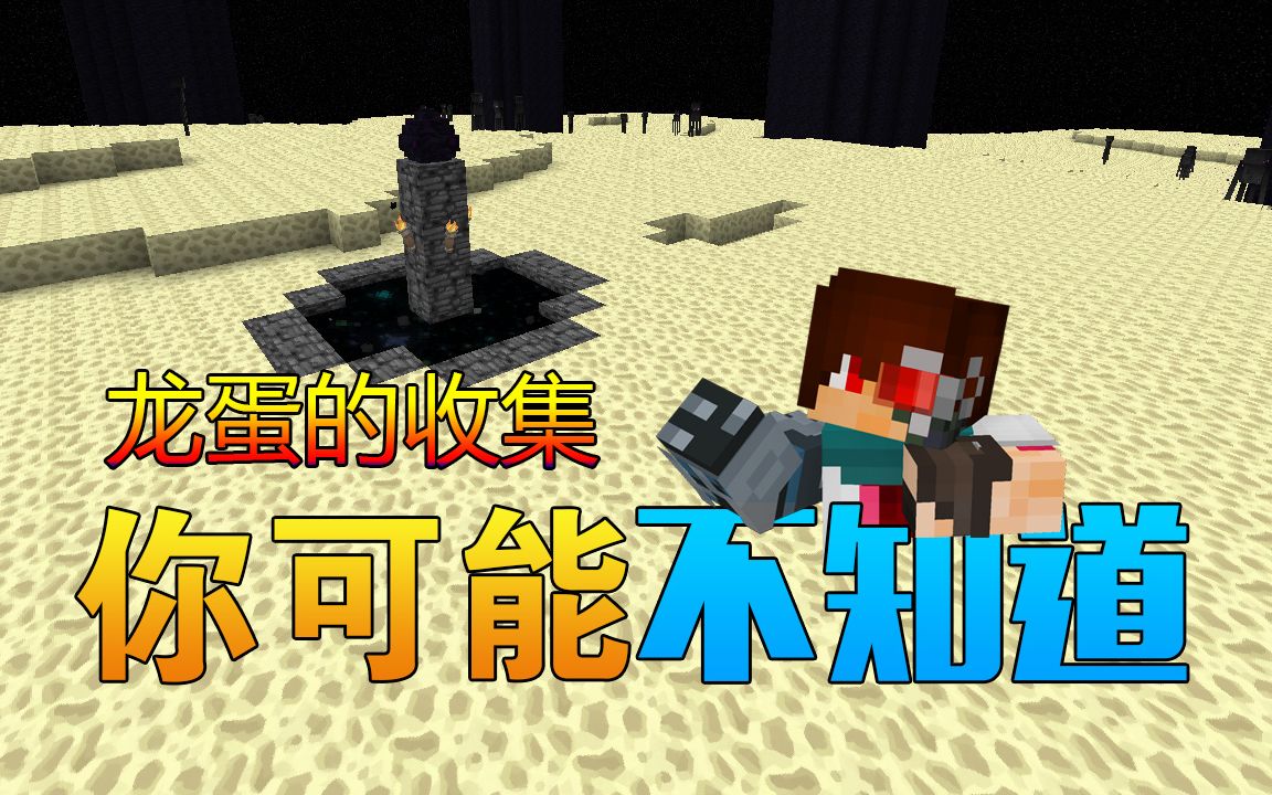 你可能不知道《我的世界的龙蛋的收集方法》Minecraft小知识 安逸菌解说哔哩哔哩bilibili