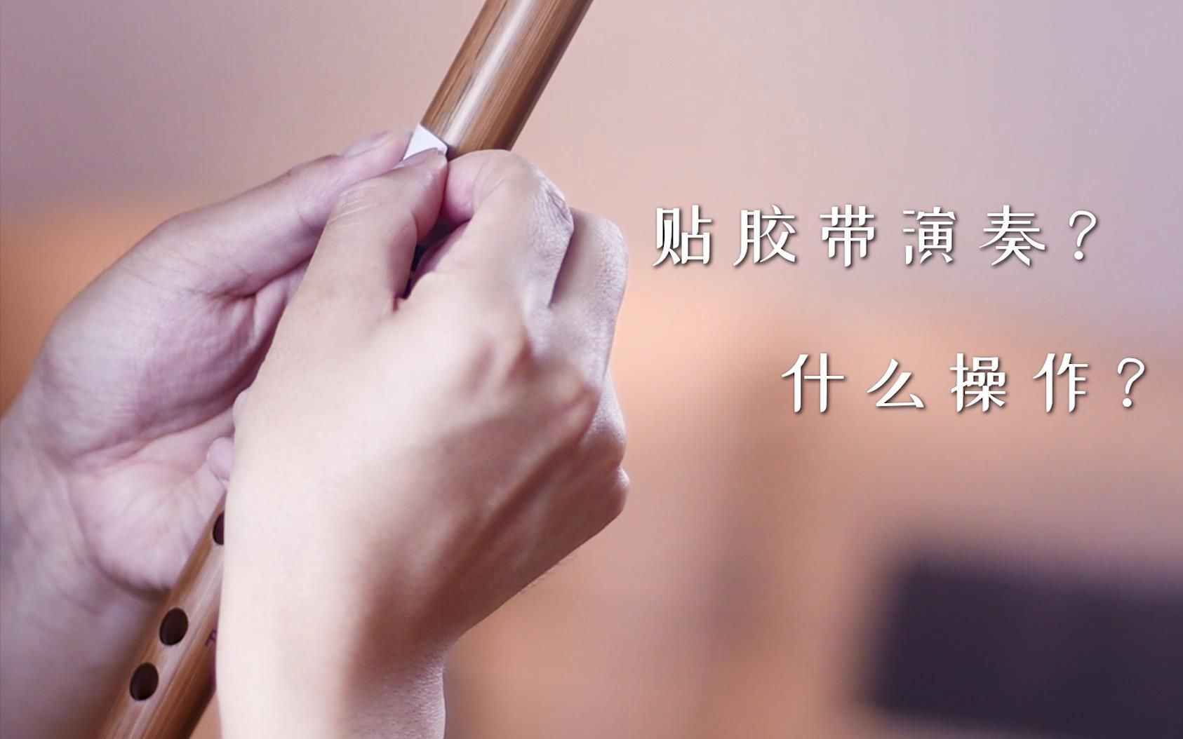 [图]笛子一曲《天空之城》让人听到想哭的旋律，笛膜换成胶带音色变得非常柔和，听起来是不是更舒服了？