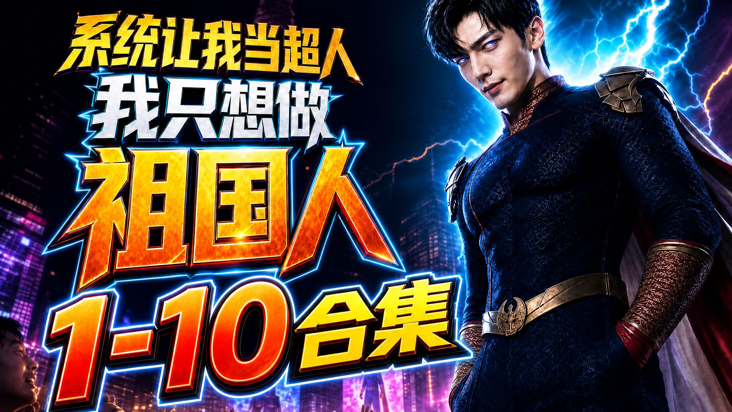 系统让我当超人，我只想做祖国人！第1-10合集（个人原创）