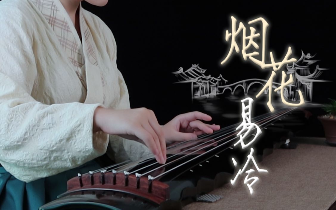古琴烟花易冷缘分落地生根是我们