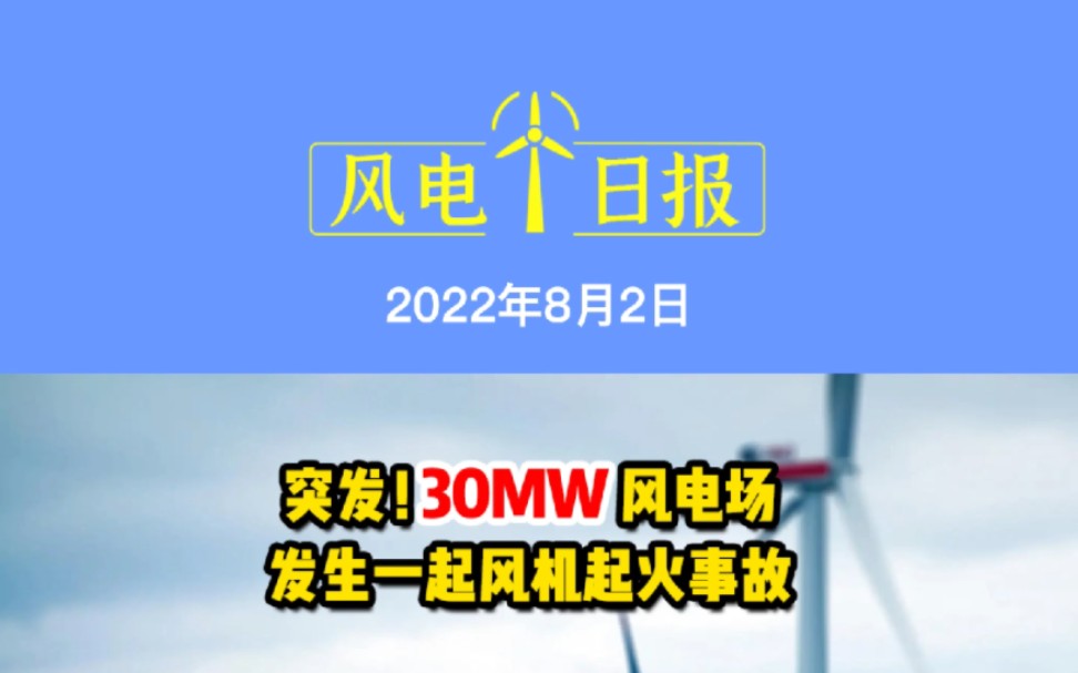 8月2日风电要闻:突发!30MW风电场发生一起风机起火事故;新强联12MW海上风电主轴承成功下线;龙源电力前董事长任东方电气副总 #风机起火事故 #...