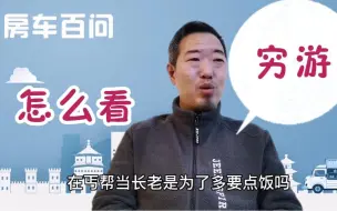 Download Video: 关于床车穷游，不知道您怎么想，我是有点看法