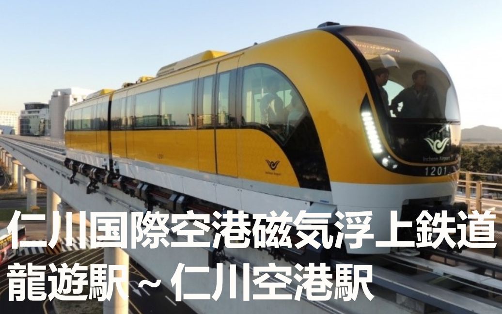 韩国铁道仁川国际机场磁悬浮列车乘车仁川龙游站仁川机场站