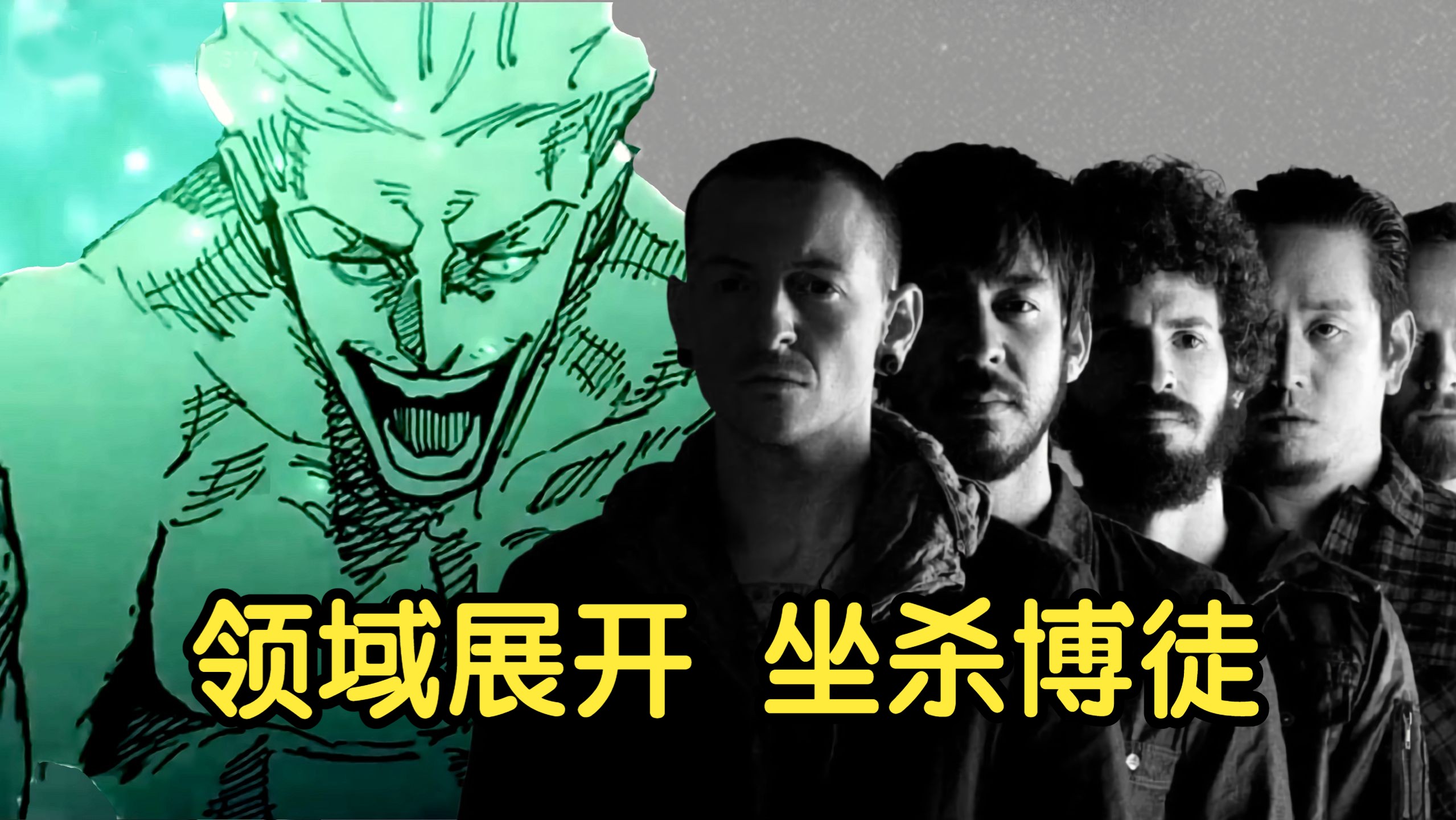 [图]【林肯公园 坐杀博徒】Numb × All My People Remix，听完汗流浃背了！