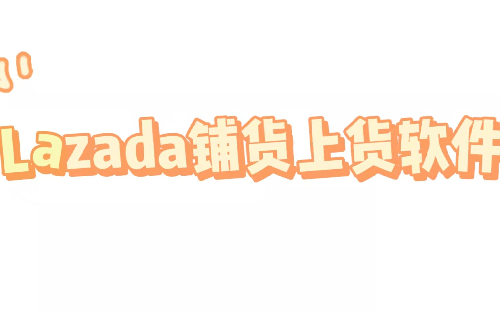 lazada铺货上货软件哔哩哔哩bilibili