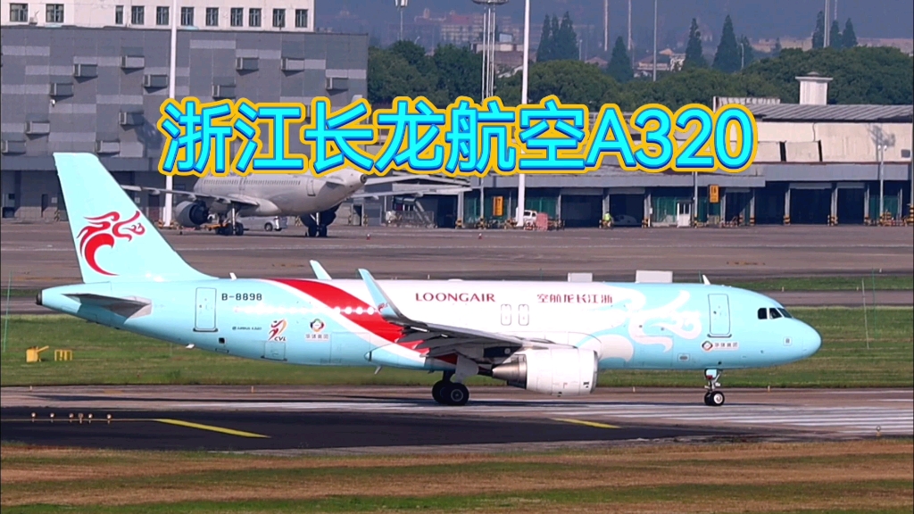 长龙航空a320起飞