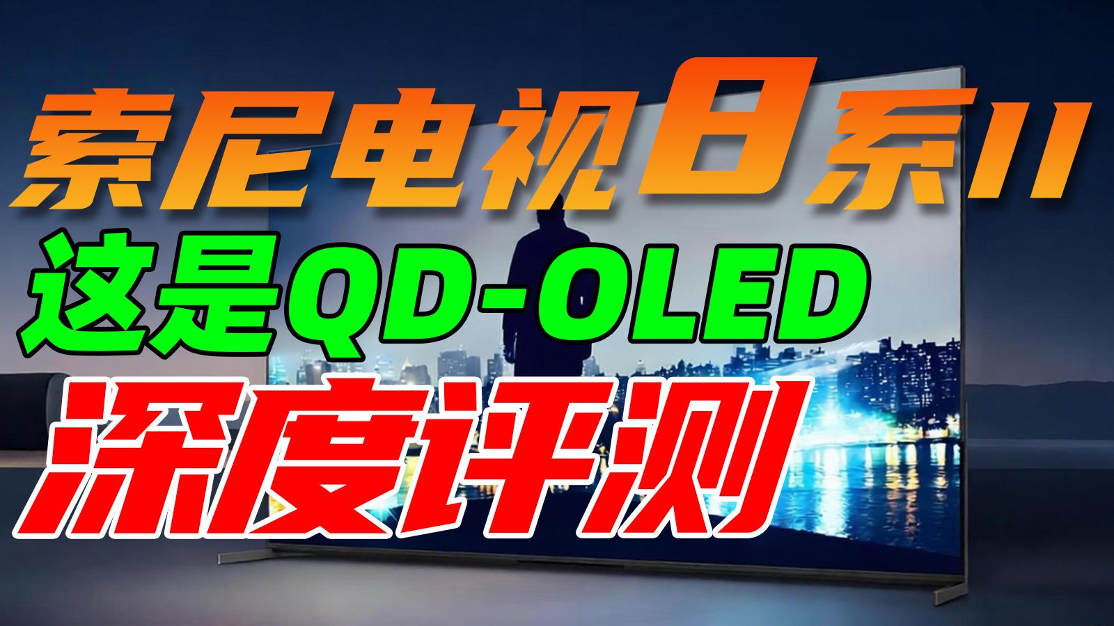 索尼电视8系二代（BRAVIA 8 II）全面测评：年度高水准OLED，小屏影音优选