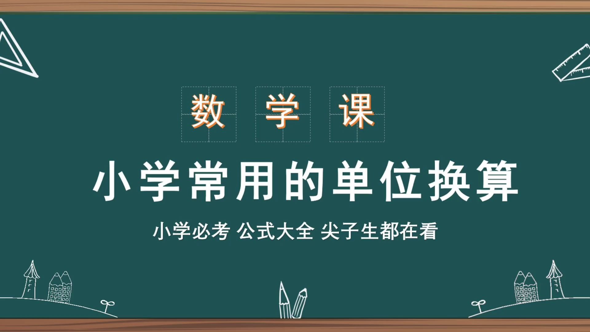 【小学数学】数学单位换算 公式大全 小学必考哔哩哔哩bilibili