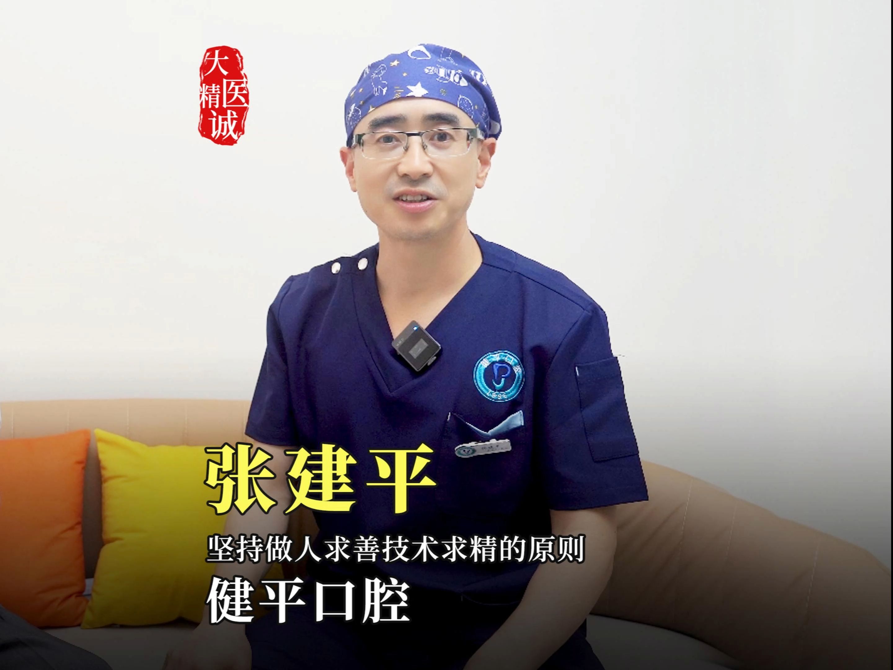 泸州健平口腔创始人:坚持做人求善,技术求精的原则哔哩哔哩bilibili