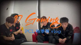 Download Video: 【17战队】2024PCL秋季赛常规赛第一周周决赛vlog