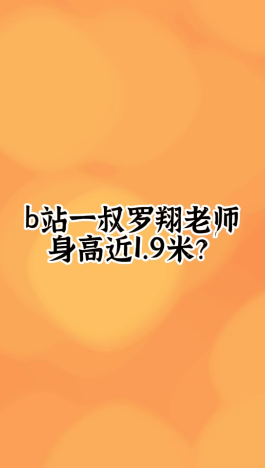 当代孔子,以理(物理)说教‖b站一叔罗翔身高身高近1.9米?哔哩哔哩bilibili