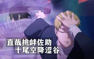 直哉挑衅佐助  十尾空降涩谷