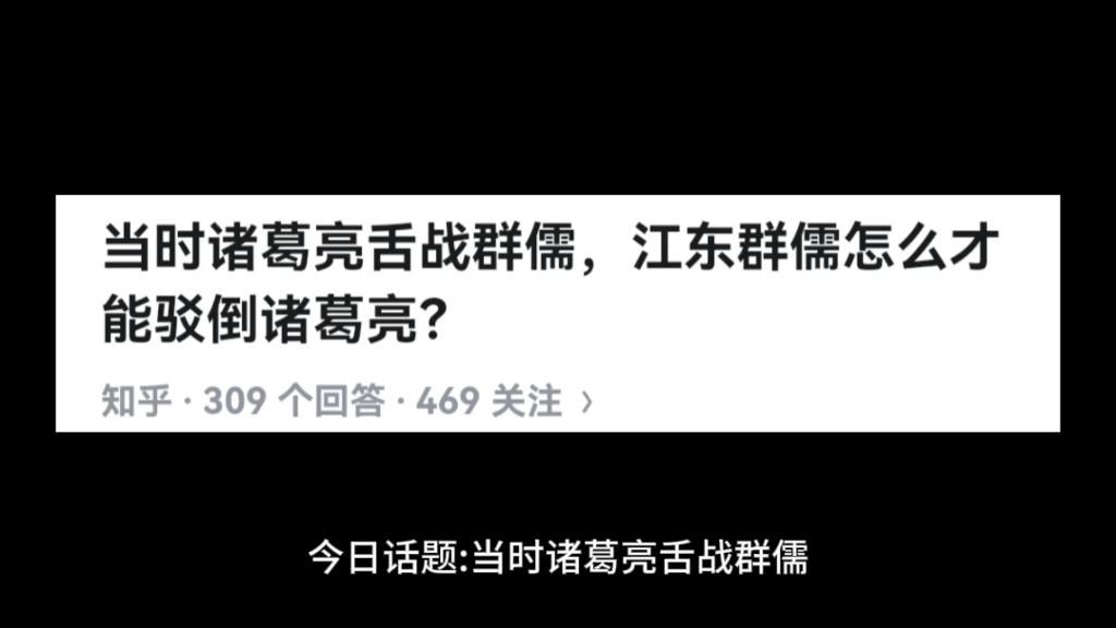 [图]当时诸葛亮舌战群儒，江东群儒怎么才能驳倒诸葛亮？#三国#诸葛亮