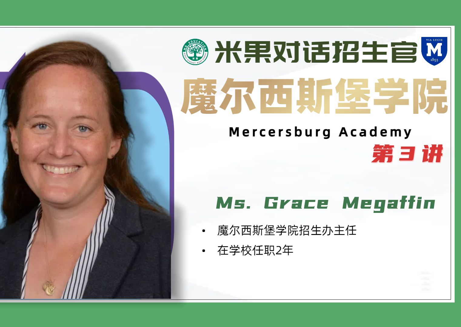 米果对话招生官第三讲魔尔西斯堡学院 Mercersburg Academy哔哩哔哩bilibili