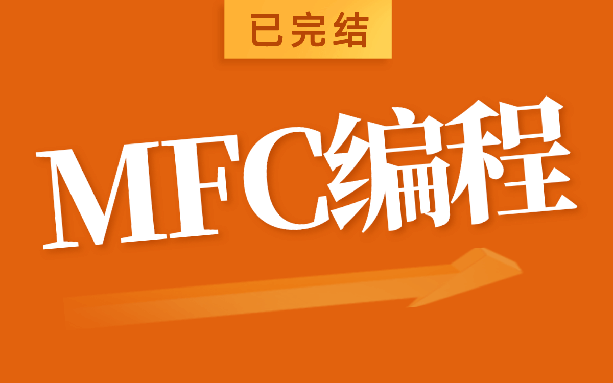 [图]【达内开源】MFC编程全套教程（已完结）