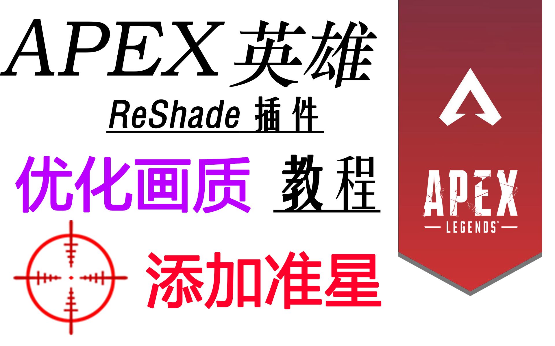 【云技巧】Apex画质优化、添加准星教程(使用ReShade)哔哩哔哩bilibili