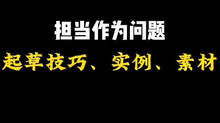 担当作为方面问题如何写?#担当作为 #公文写作 #写作技巧哔哩哔哩bilibili