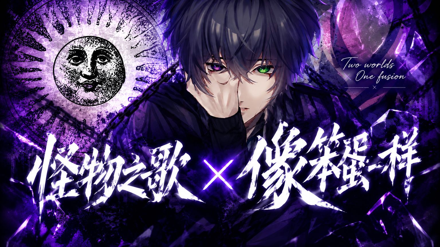 当你发现《怪物之歌》和《像笨蛋一样》的融合程度是100%