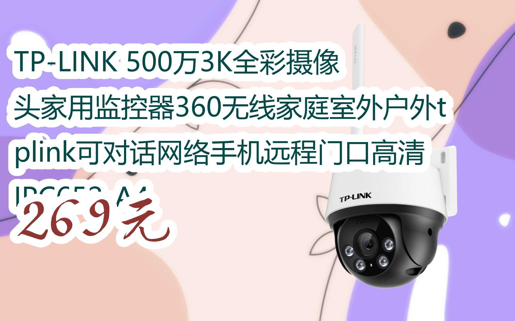 您有待領紅包609 領福利】tp-link 500萬3k全綵攝像頭家用監控器360