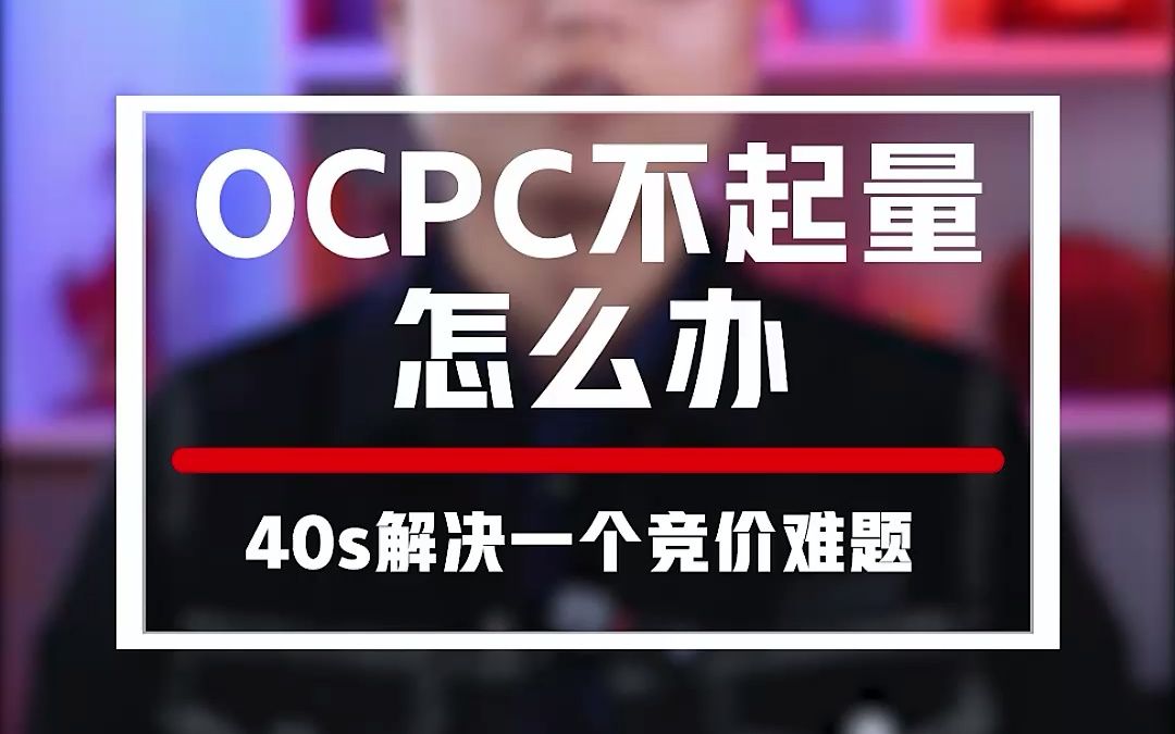 百度Ocpc不起量怎么办?80%是因为这一步没做好!哔哩哔哩bilibili