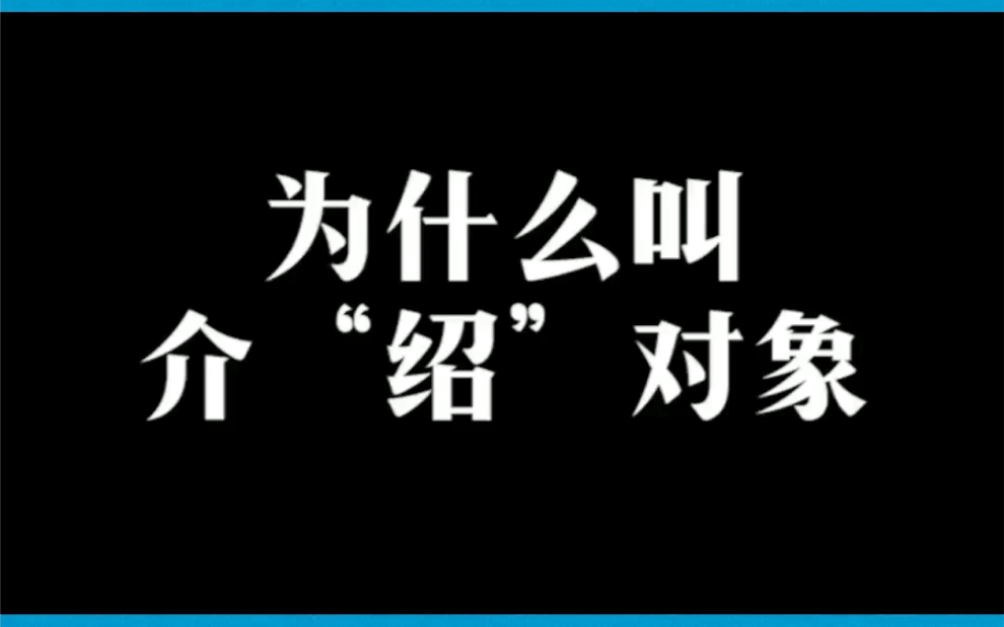 为什么叫介“绍”对象哔哩哔哩bilibili