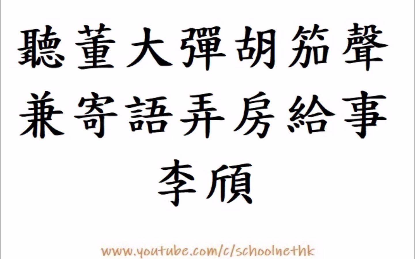 [图]聽董大彈胡笳聲兼寄語弄房給事 李頎 唐詩三百首 七言古詩 古詩文 誦讀 繁體版 廣東話 必背 考試 背書 默書 小學 中學 漢詩朗読 蔡女昔造胡笳聲 一彈一十有