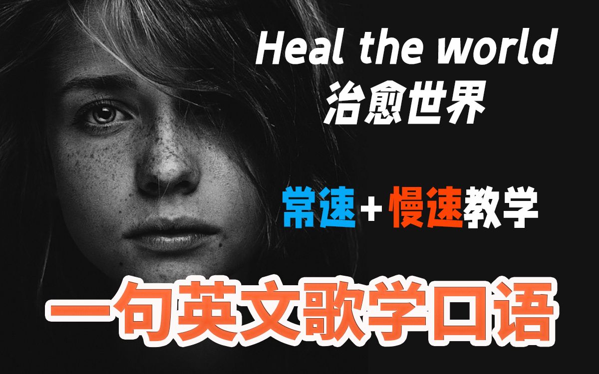 [图]一句英文歌学发音Heal the world常速+慢速教程 动态卡拉OK字幕 英语连读弱读练习