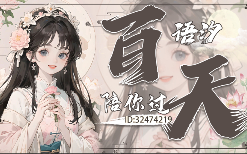 百天纪念~哔哩哔哩bilibili