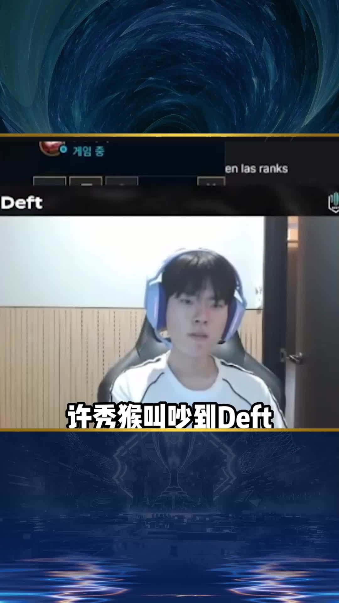 [图]showmaker猴叫吵到deft，这反应也太温柔了吧