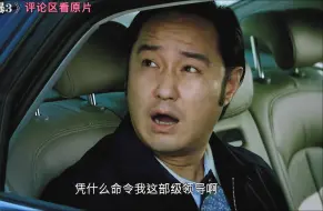 Download Video: “你个小小的处级干部，还敢命令我部级领导！”