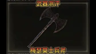 Download Video: 真正的艾尔登王武器——梅瑟莫士兵斧武器测评