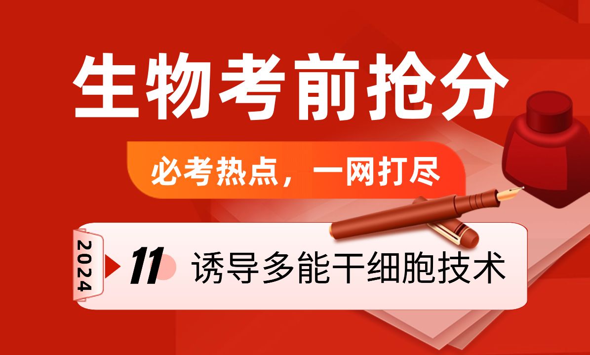 【考前抢分】诱导多能干细胞技术、iPs细胞技术考点分析2024高考生物必考热点一网打尽哔哩哔哩bilibili