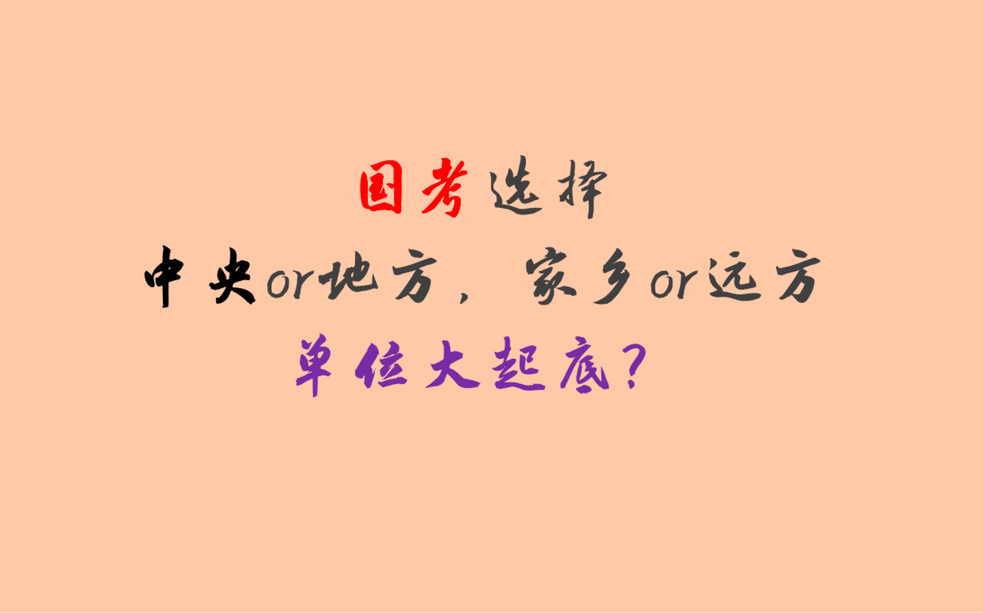 【秒懂公考】国考中央地方各个系统单位怎么选?哔哩哔哩bilibili