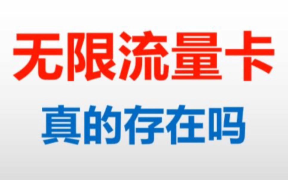 2022年缺无限流量伙伴必备,老公司推出“真无限流量卡”,不限量不限速流量真的放心用,实测蓝光10M稳稳输出,学生党游戏党追剧党必备流量卡办理!...